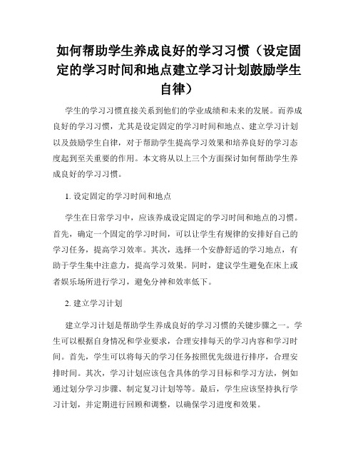 如何帮助学生养成良好的学习习惯(设定固定的学习时间和地点建立学习计划鼓励学生自律)