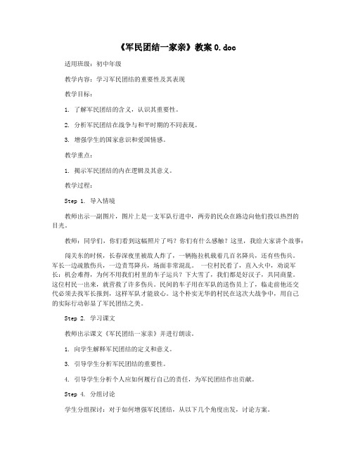 《军民团结一家亲》教案0.doc