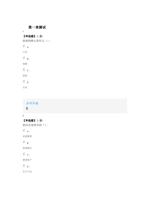 2020智慧树知道网课《创业基础(浙江财经大学)》课后章节测试满分答案