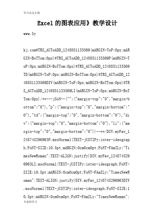 Excel的图表应用》上课教学方案设计