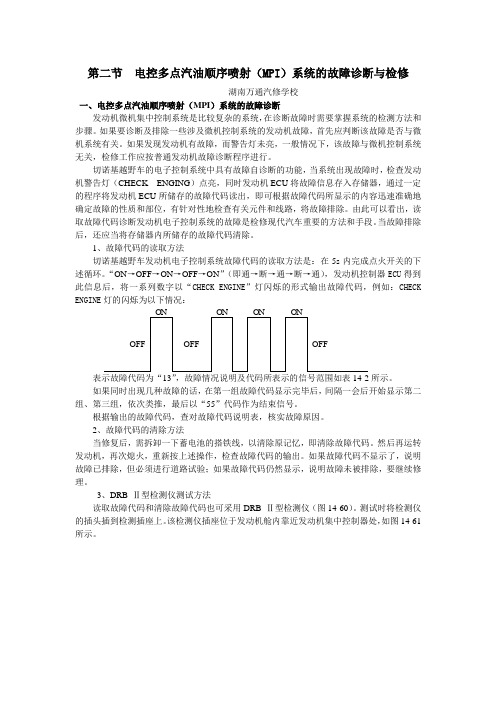 湖南万通汽修学校,国产轿车发动机电控系统检修图册第14章切诺基电控3