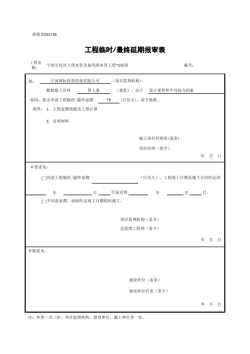 C01-38 工程临时最终延期报审表