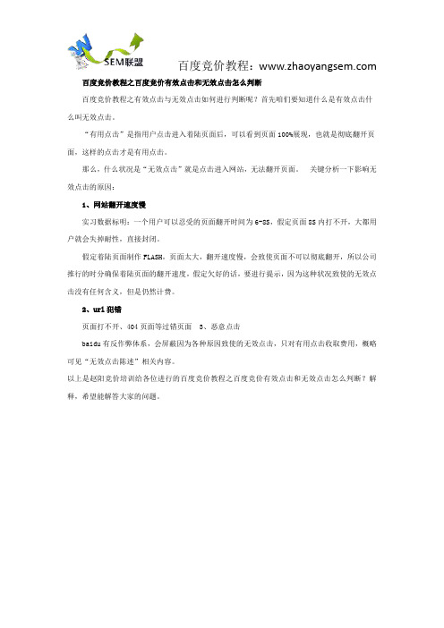 百度竞价教程之百度竞价有效点击和无效点击怎么判断