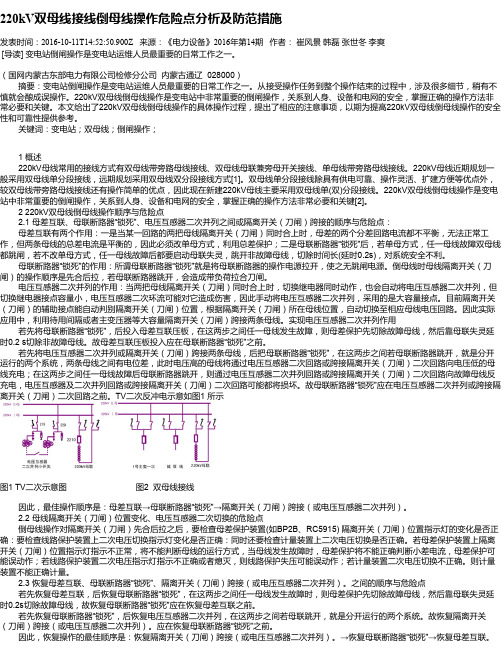 220kV双母线接线倒母线操作危险点分析及防范措施