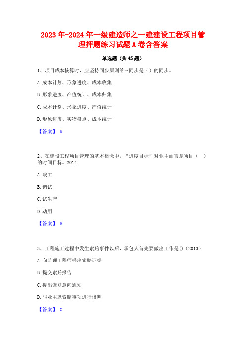 2023年-2024年一级建造师之一建建设工程项目管理押题练习试题A卷含答案