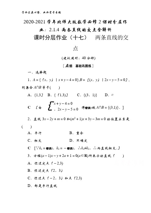 2020-2021学年数学2课时分层作业2.1.4 两条直线的交点含解析