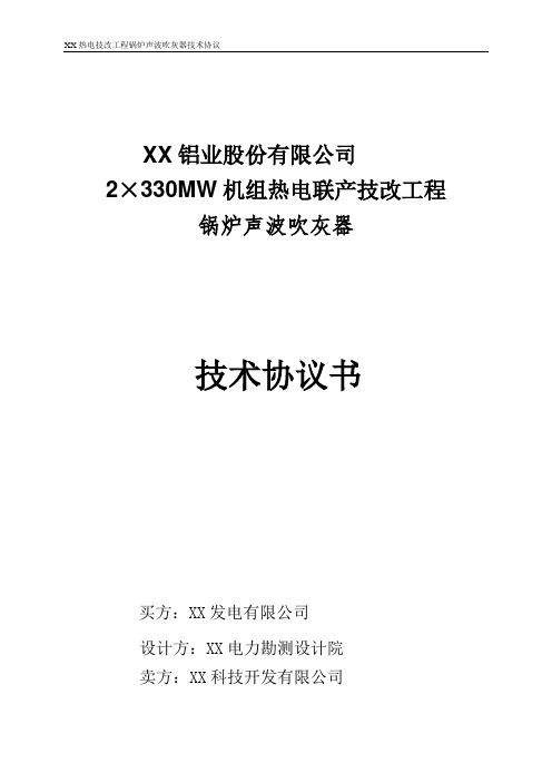 热电联产工程双音双频声波吹灰器装置技术协议