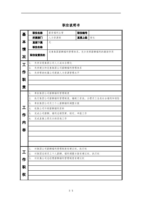 人力资源部_薪资福利主管_职位说明书