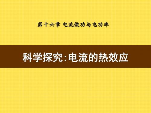 《科学探究：电流的热效应》电流做功与电功率PPT课件2 (共11张PPT)