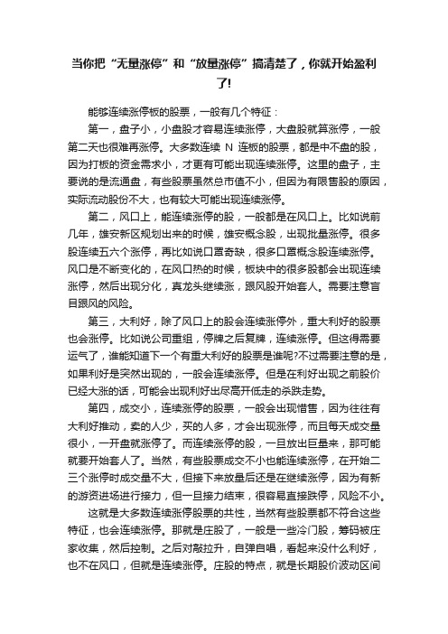 当你把“无量涨停”和“放量涨停”搞清楚了，你就开始盈利了!