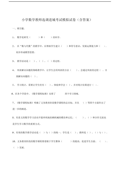 小学数学教师选调进城考试模拟试卷含答案).docx