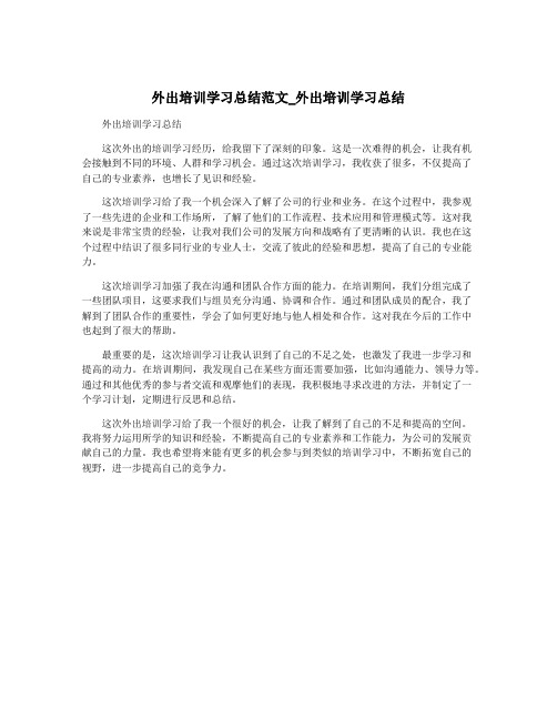 外出培训学习总结范文_外出培训学习总结