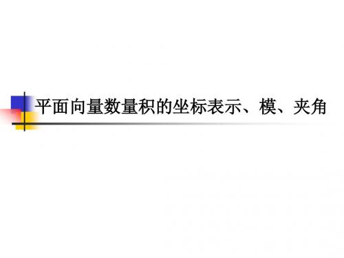 平面向量数量积的坐标表示、模、夹角