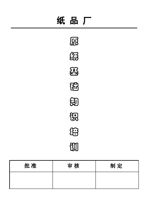 原纸基础知识复习课程