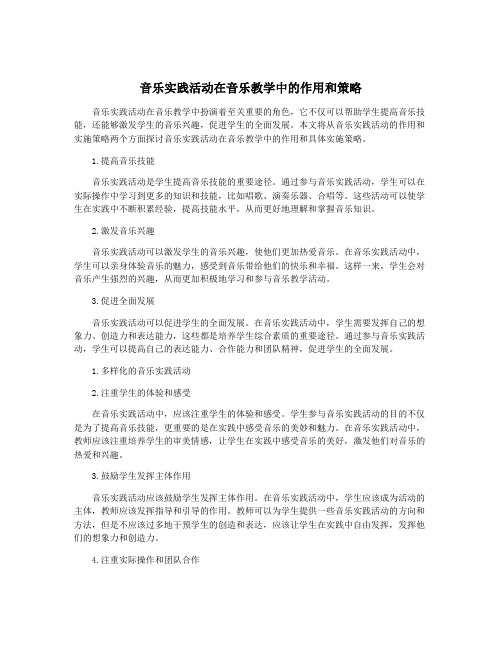 音乐实践活动在音乐教学中的作用和策略