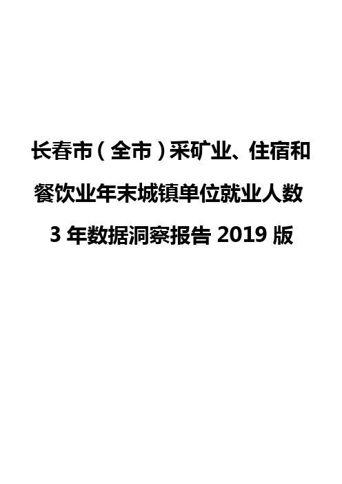 长春市(全市)采矿业、住宿和餐饮业年末城镇单位就业人数3年数据洞察报告2019版