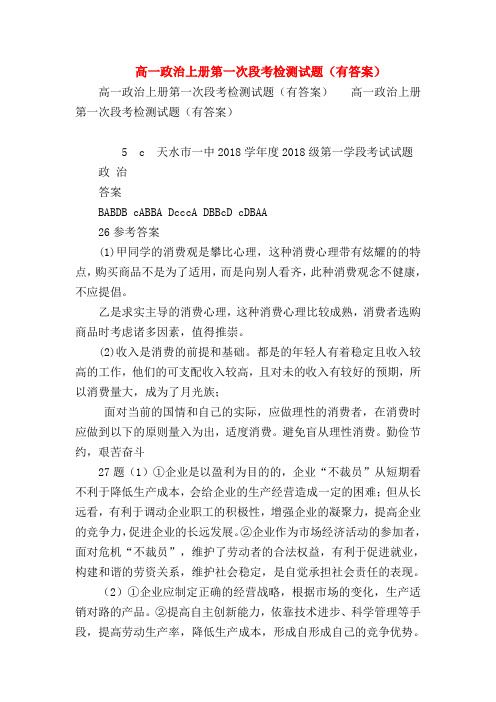 【高一政治试题精选】高一政治上册第一次段考检测试题(有答案)