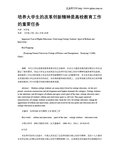 培养大学生的改革创新精神是高校教育工作的重要任务