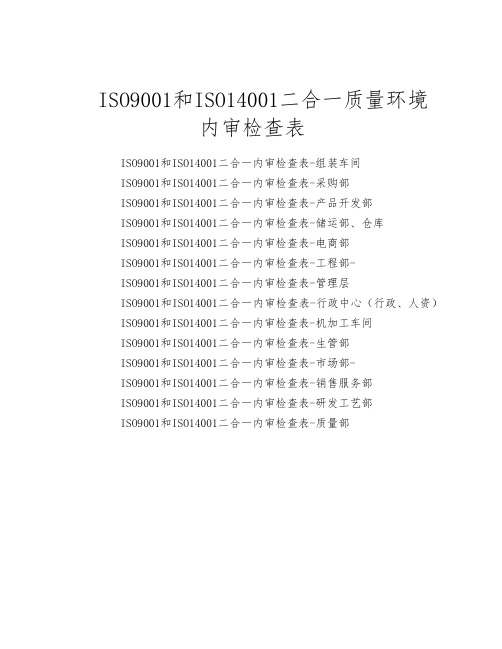 ISO9001和IS014001质量环境二合一内审检查表(含完整记录)