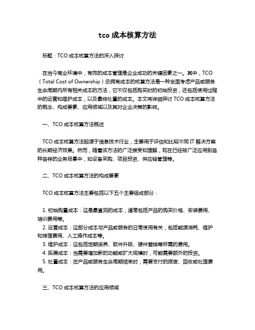 tco成本核算方法