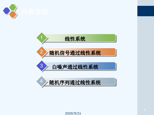 随机信号通过线性系统的分析