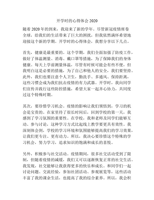 开学时的心得体会2020