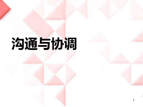 11沟通与协调PPT课件