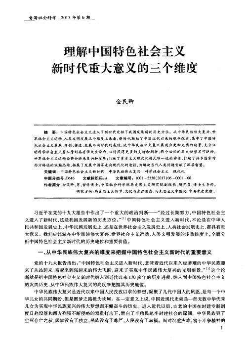 理解中国特色社会主义新时代重大意义的三个维度