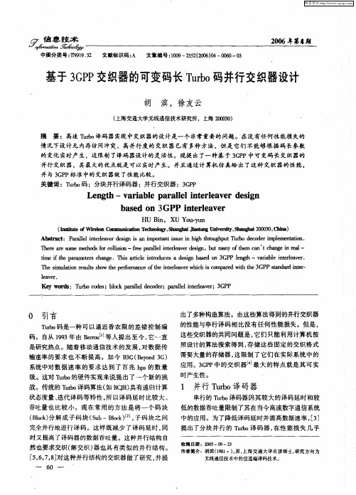 基于3GPP交织器的可变码长Turbo码并行交织器设计