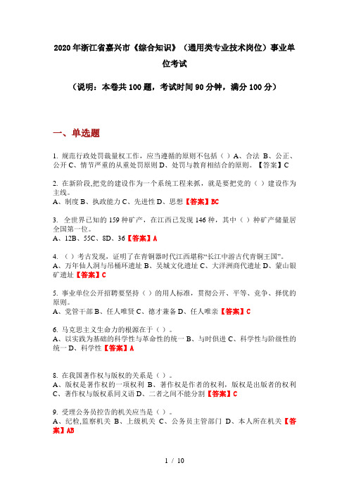 2020年浙江省嘉兴市《综合知识》(通用类专业技术岗位)事业单位考试