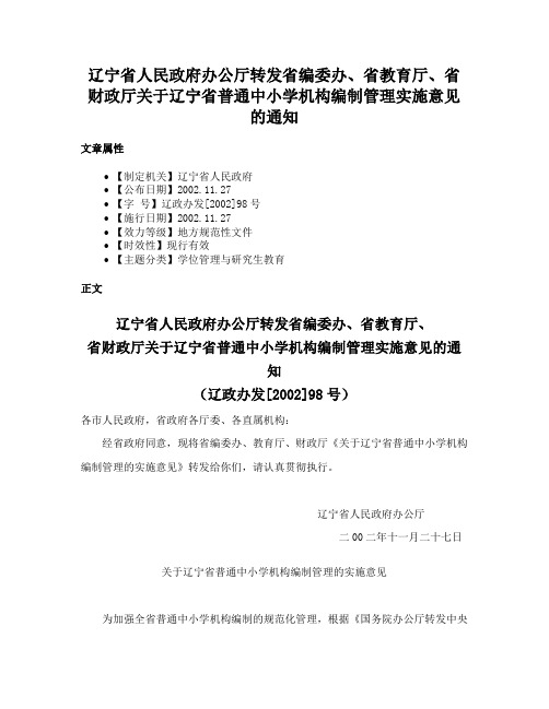 辽宁省人民政府办公厅转发省编委办、省教育厅、省财政厅关于辽宁省普通中小学机构编制管理实施意见的通知