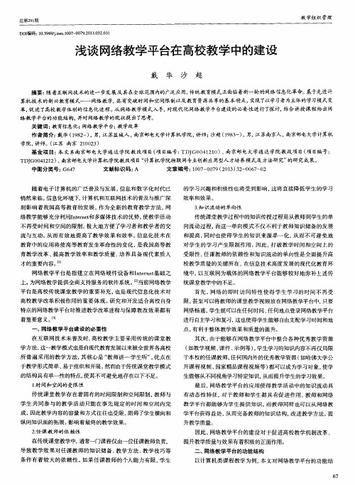 浅谈网络教学平台在高校教学中的建设