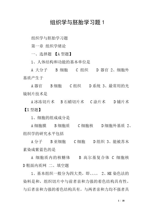 组织学与胚胎学习题1