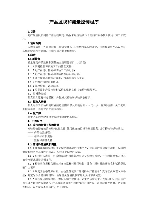 ISO9001质量管理体系二级文件 产品监视和测量控制程序