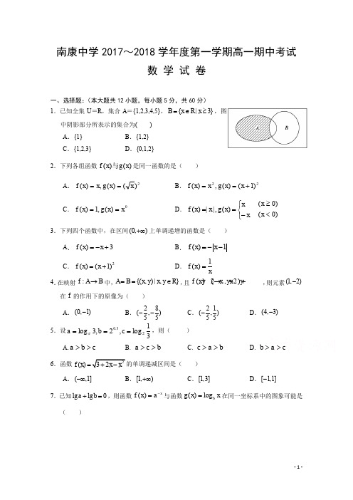 江西省南康中学2017-2018学年高一上学期期中考试数学试题 Word版含答案