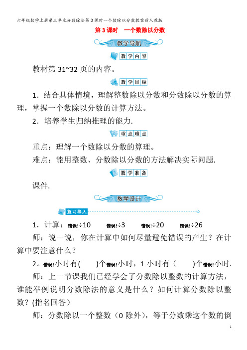 六年级数学上册第三单元分数除法第3课时一个数除以分数教案