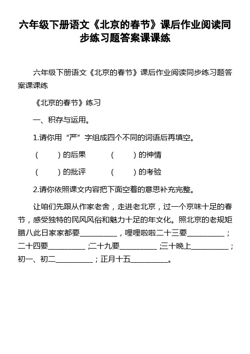 六年级下册语文北京的春节课后作业阅读同步练习题答案课课练