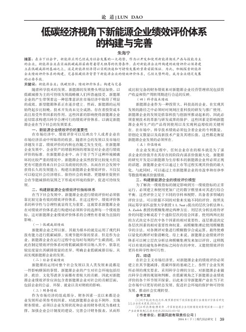 低碳经济视角下新能源企业绩效评价体系的构建与完善