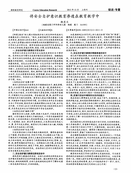 将安全自护意识教育渗透在教育教学中