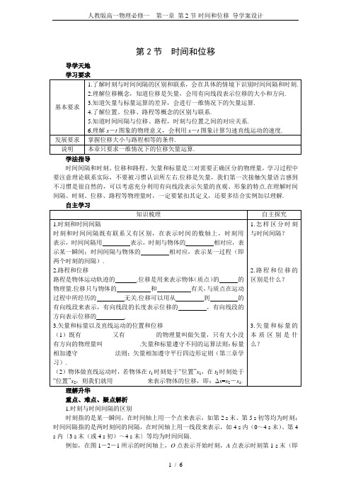 人教版高一物理必修一 第一章 第2节-时间和位移 导学案设计