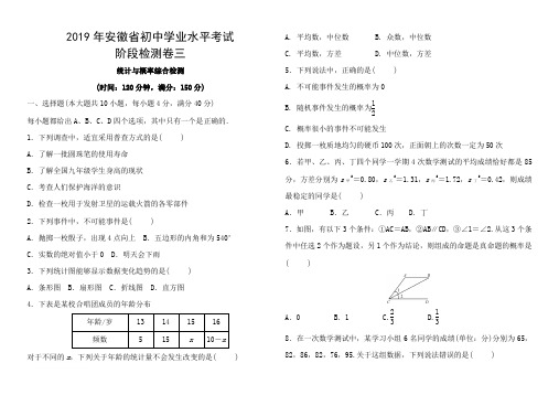 2019年安徽省初中学业水平考试数学阶段检测试卷(三)(含答案)