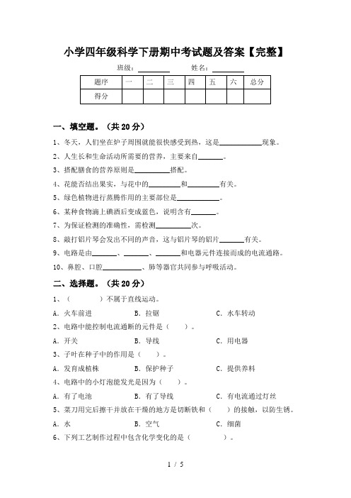 小学四年级科学下册期中考试题及答案【完整】