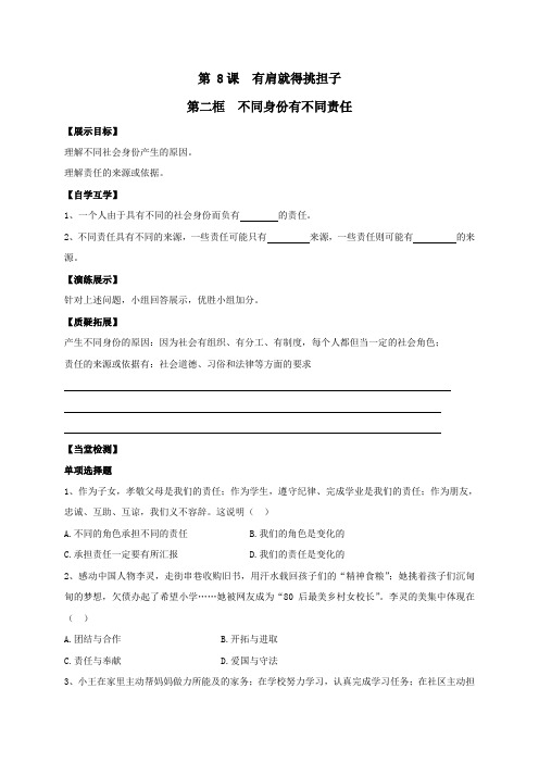 江苏省徐州市丰县创新外国语学校苏人版政治八年级上册学案8-2 不同身份有不同责任