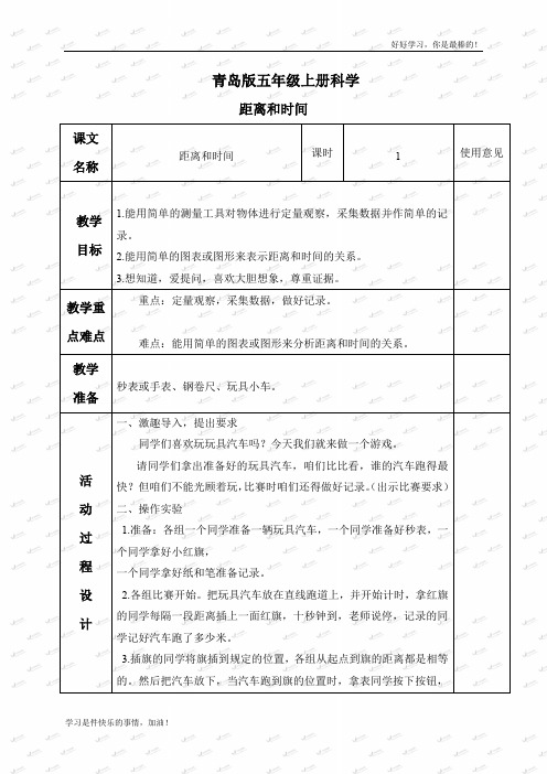 青岛小学科学六上《10距离和时间》word教案