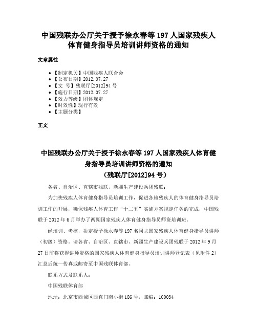 中国残联办公厅关于授予徐永春等197人国家残疾人体育健身指导员培训讲师资格的通知