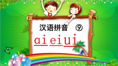 新部编小学语文一年级上册拼音9  ai ei ui