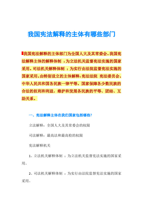 我国宪法解释的主体有哪些部门