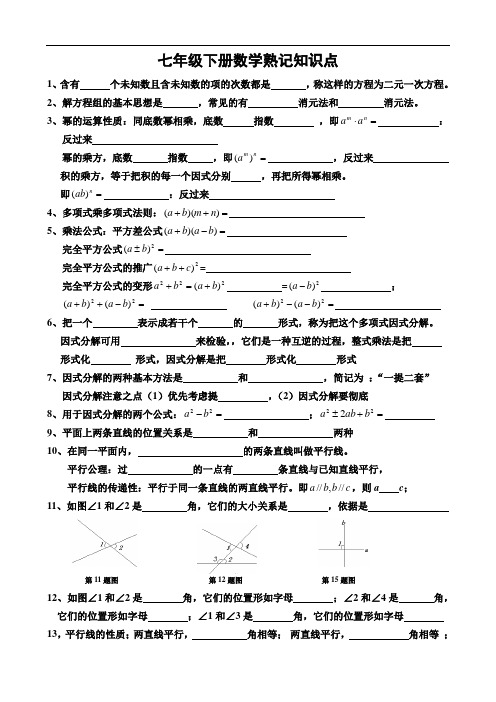 湘教版七年级下册数学熟记知识点