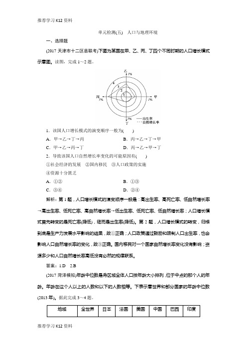 推荐学习K122019版一轮优化探究地理(鲁教版)练习:第二部分 单元检测(五) Word版含解析-