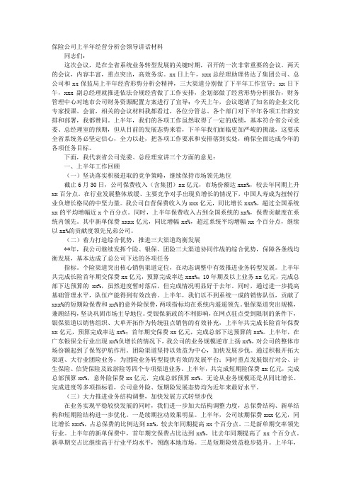 保险公司经理经营分析会讲话